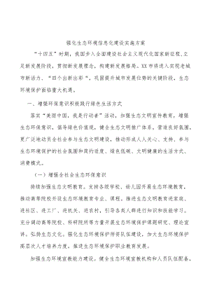 强化生态环境信息化建设实施方案.docx