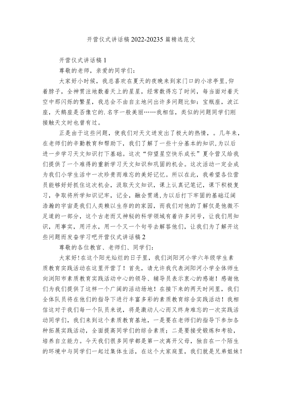 开营仪式讲话稿2022-20235篇精选范文.docx_第1页