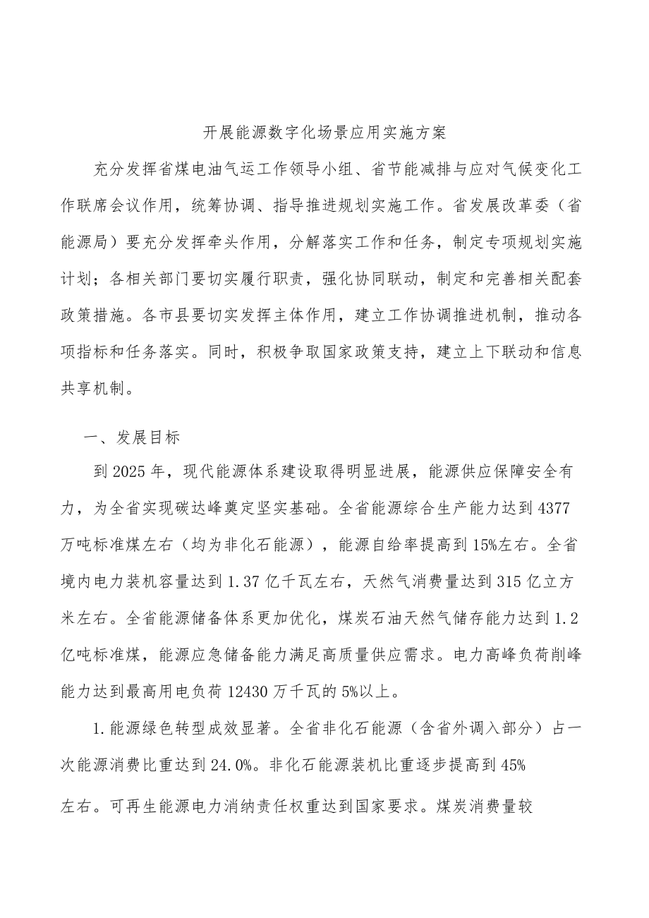 开展能源数字化场景应用实施方案.docx_第1页