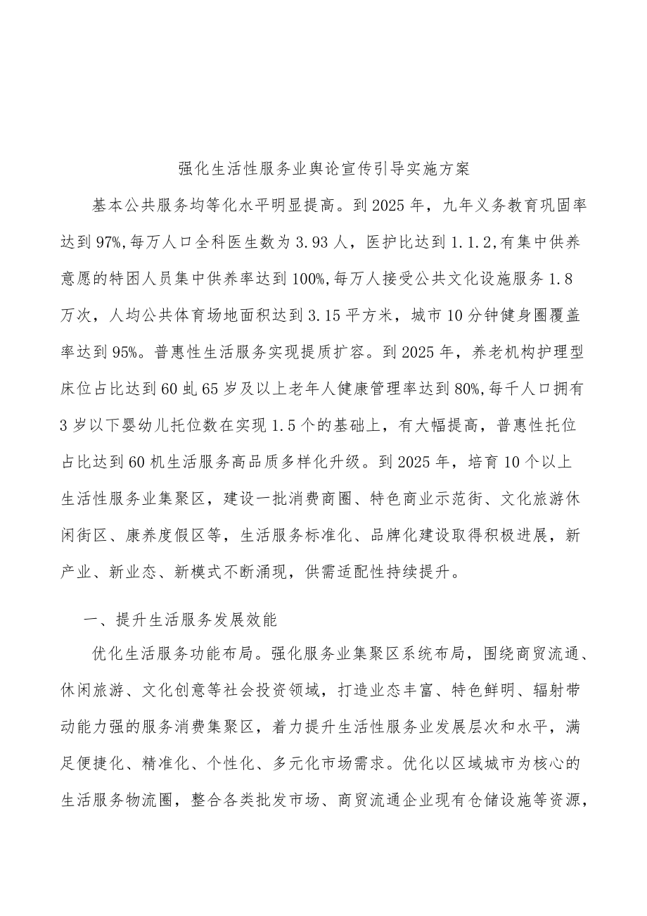 强化生活性服务业舆论宣传引导实施方案.docx_第1页