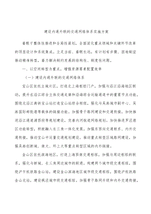 建设内通外联的交通网络体系实施方案.docx