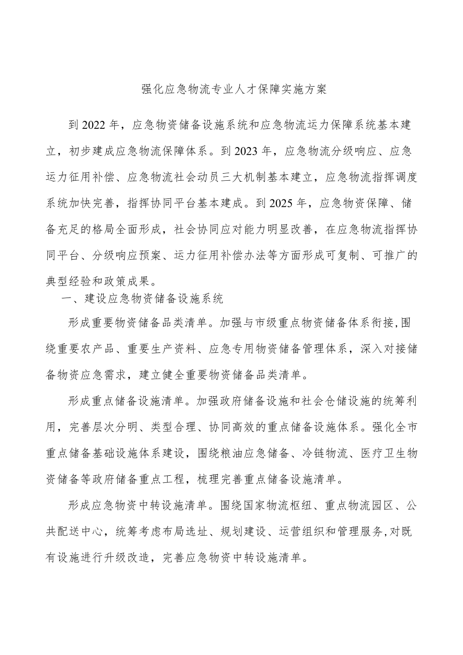 强化应急物流专业人才保障实施方案.docx_第1页