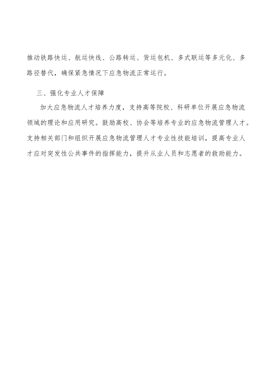 强化应急物流专业人才保障实施方案.docx_第3页