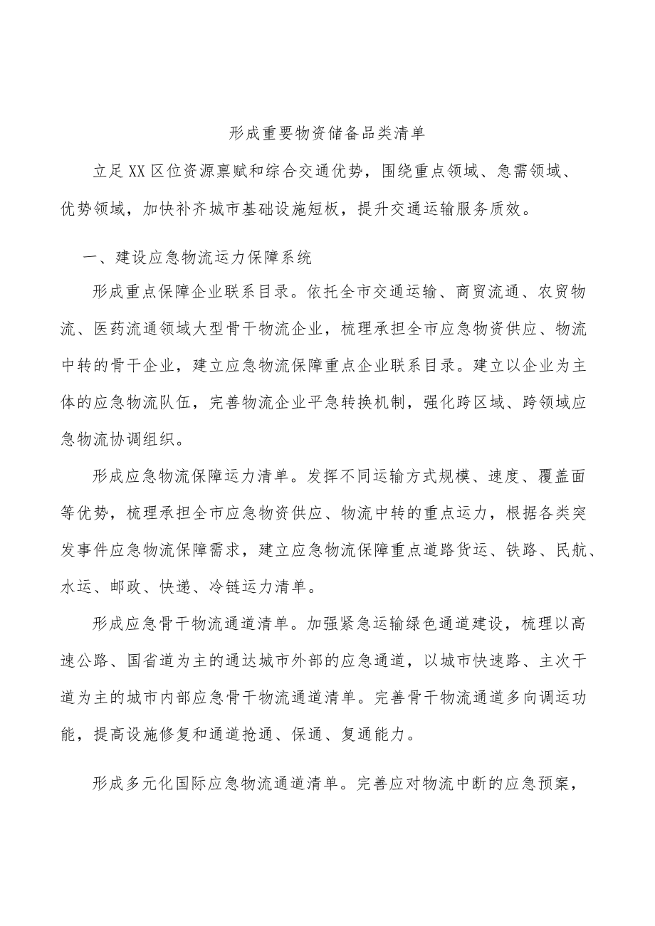 形成重要物资储备品类清单.docx_第1页