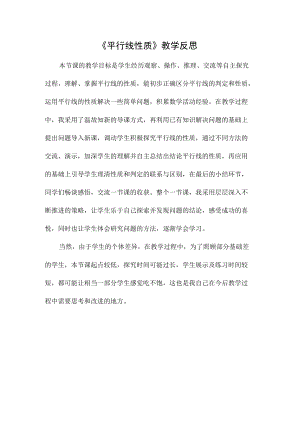 平行线性质一教学反思.docx