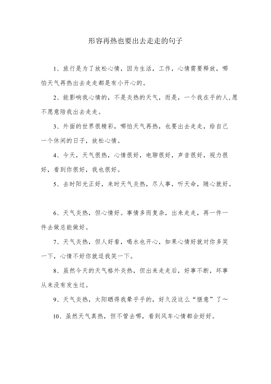 形容再热也要出去走走的幽默句子.docx_第1页