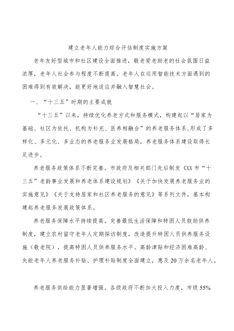 建立老人能力综合评估制度实施方案.docx_第1页