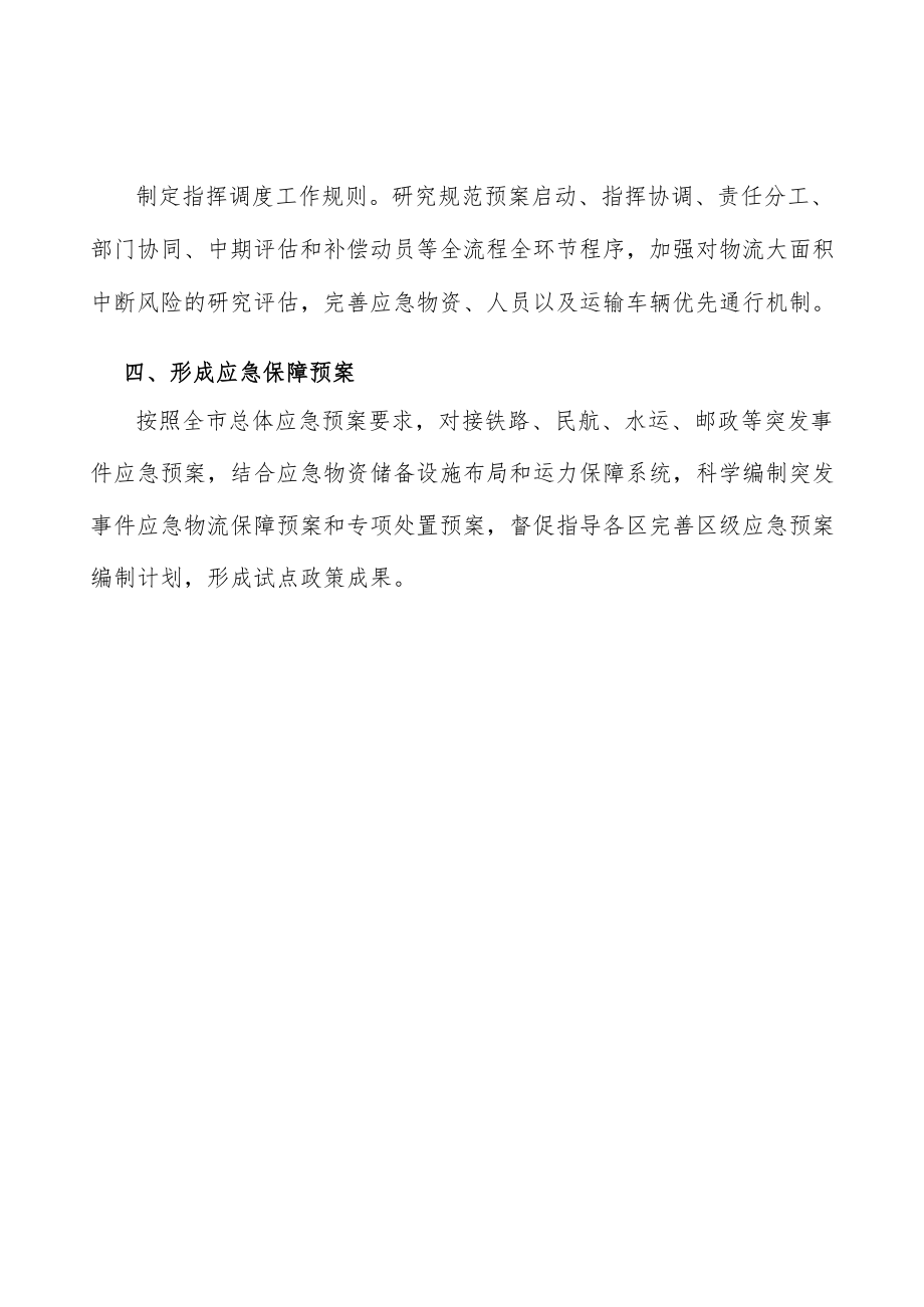 形成应急保障预案实施方案.docx_第3页