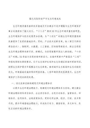 强化风险防控严守生态环境底线.docx