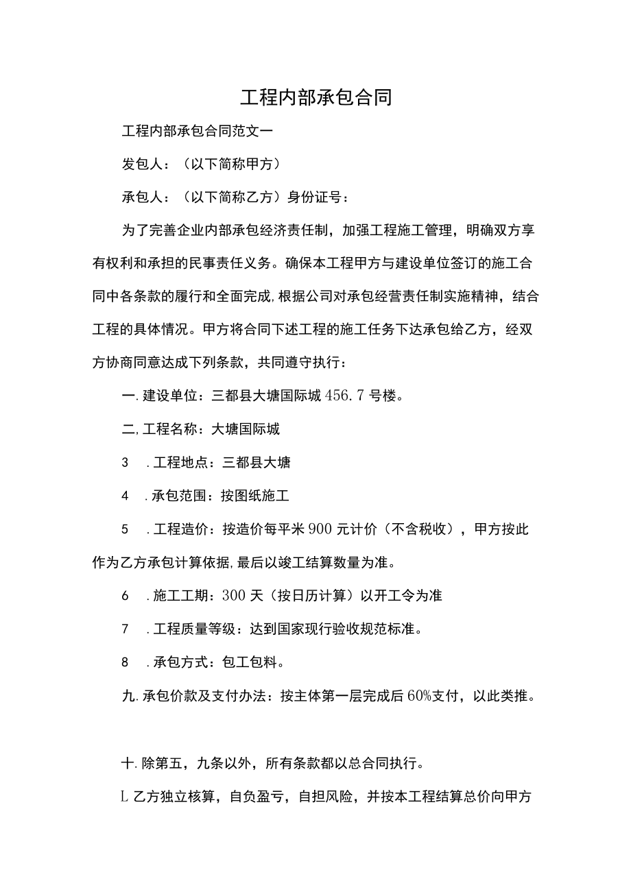 工程内部承包合同.docx_第1页