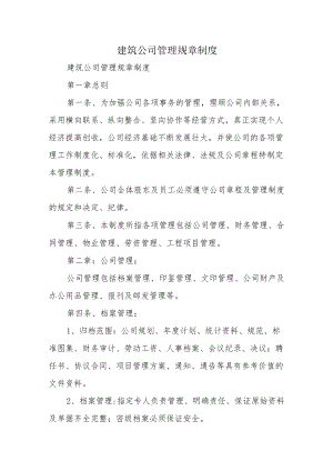 建筑公司管理规章制度.docx