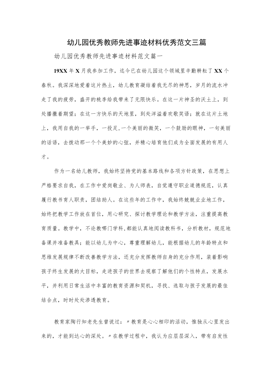 幼儿园优秀教师先进事迹材料优秀范文三篇.docx_第1页