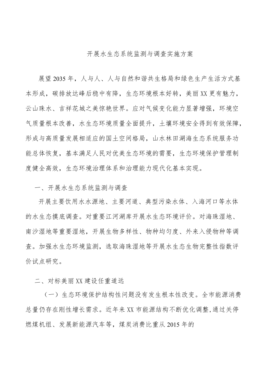 开展水生态系统监测与调查实施方案.docx_第1页