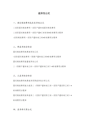 差异性公式.docx