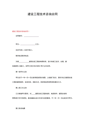 建设工程技术咨询合同15篇.docx