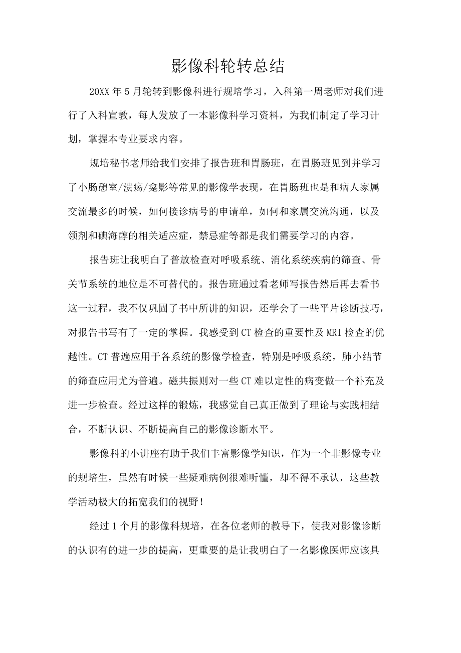 影像科轮转总结.docx_第1页