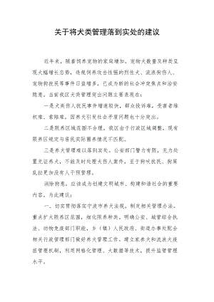 建议将犬类管理落到实处.docx