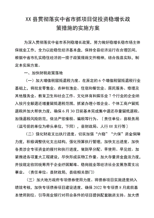 XX县贯彻落实中省市抓项目促投资稳增长政策措施的实施方案.docx