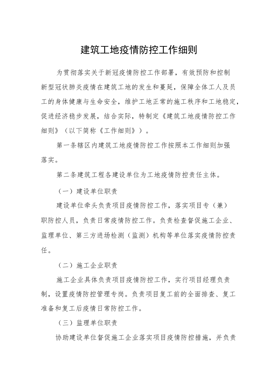 建筑工地疫情防控工作细则.docx_第1页