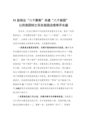 康马县突出“八个聚焦”共建“八个家园”让民族团结之花在祖国边境常开长盛（20220424）.docx