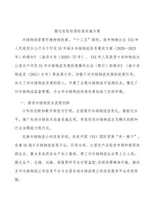 强化检验检测检疫实施方案.docx