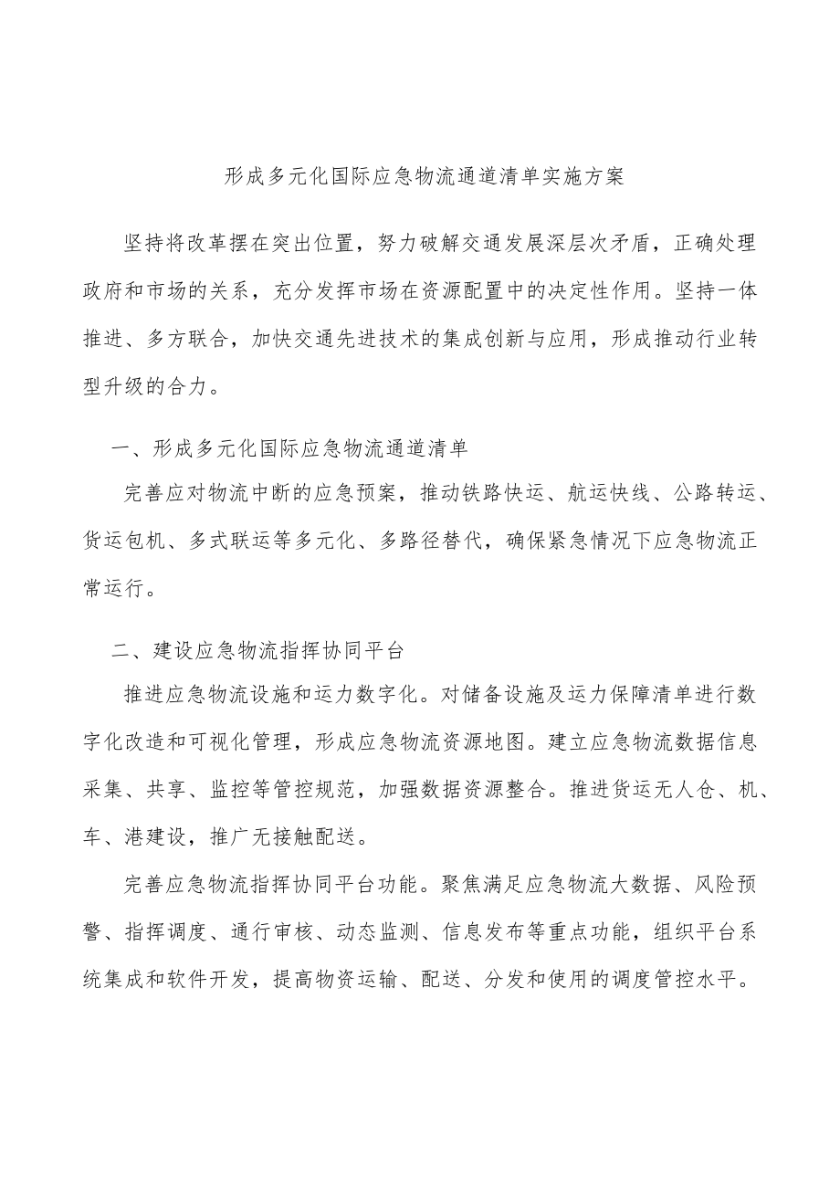 形成多元化国际应急物流通道清单实施方案.docx_第1页