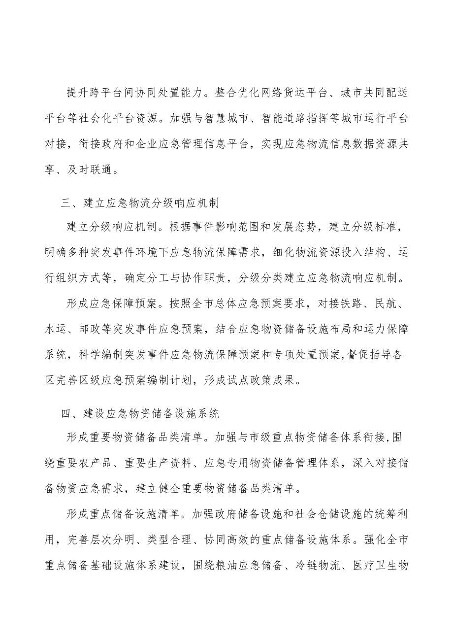 形成多元化国际应急物流通道清单实施方案.docx_第2页