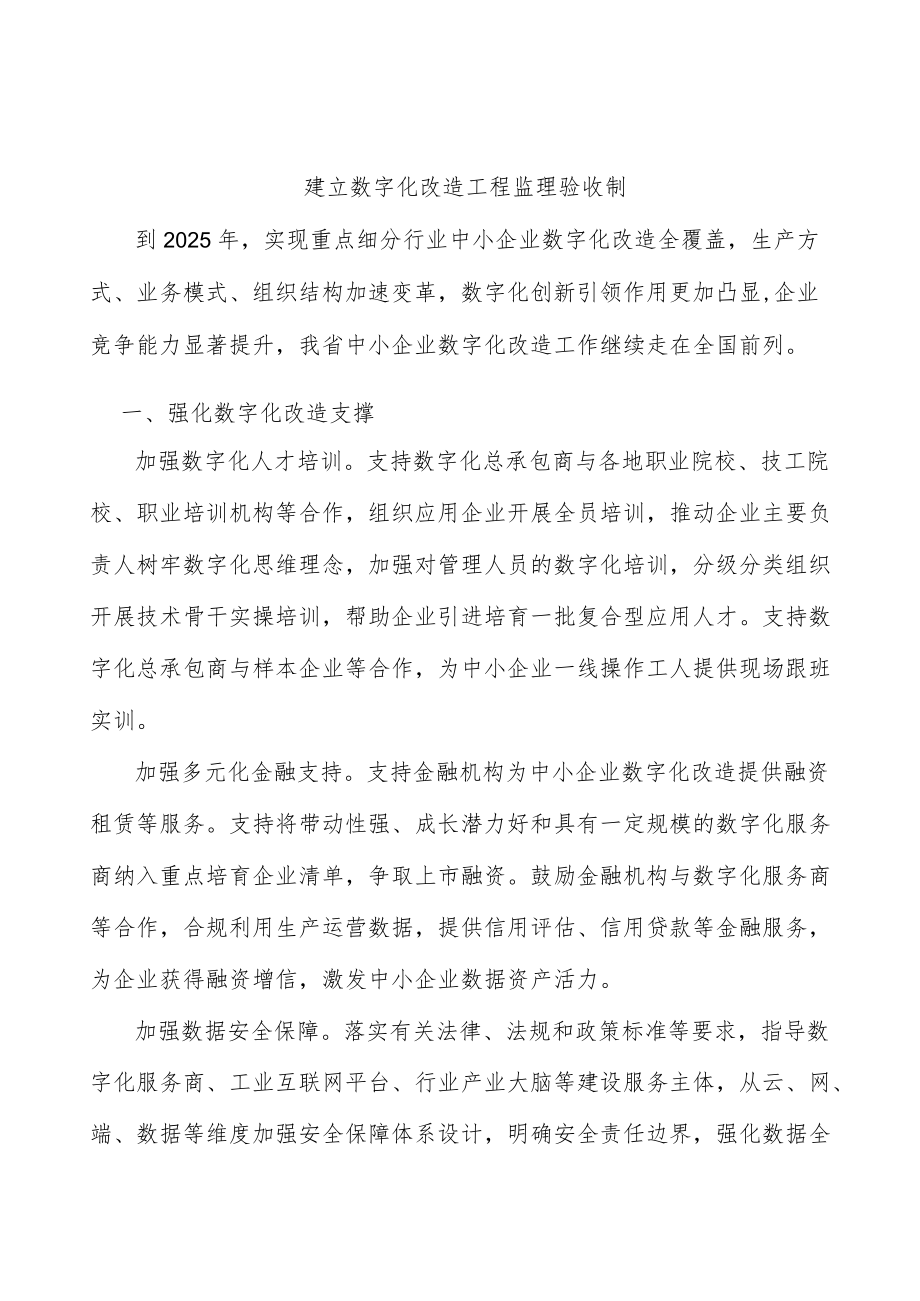 建立数字化改造工程监理验收制.docx_第1页