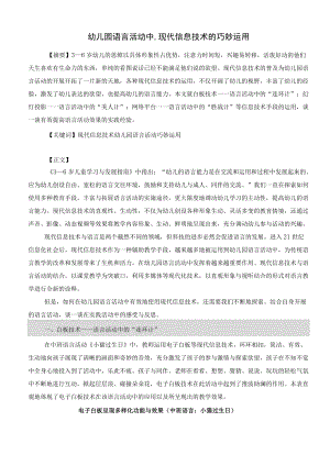 幼儿园语言活动中,现代信息技术的巧妙运用.docx