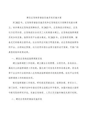 建设应急物资储备设施系统实施方案.docx