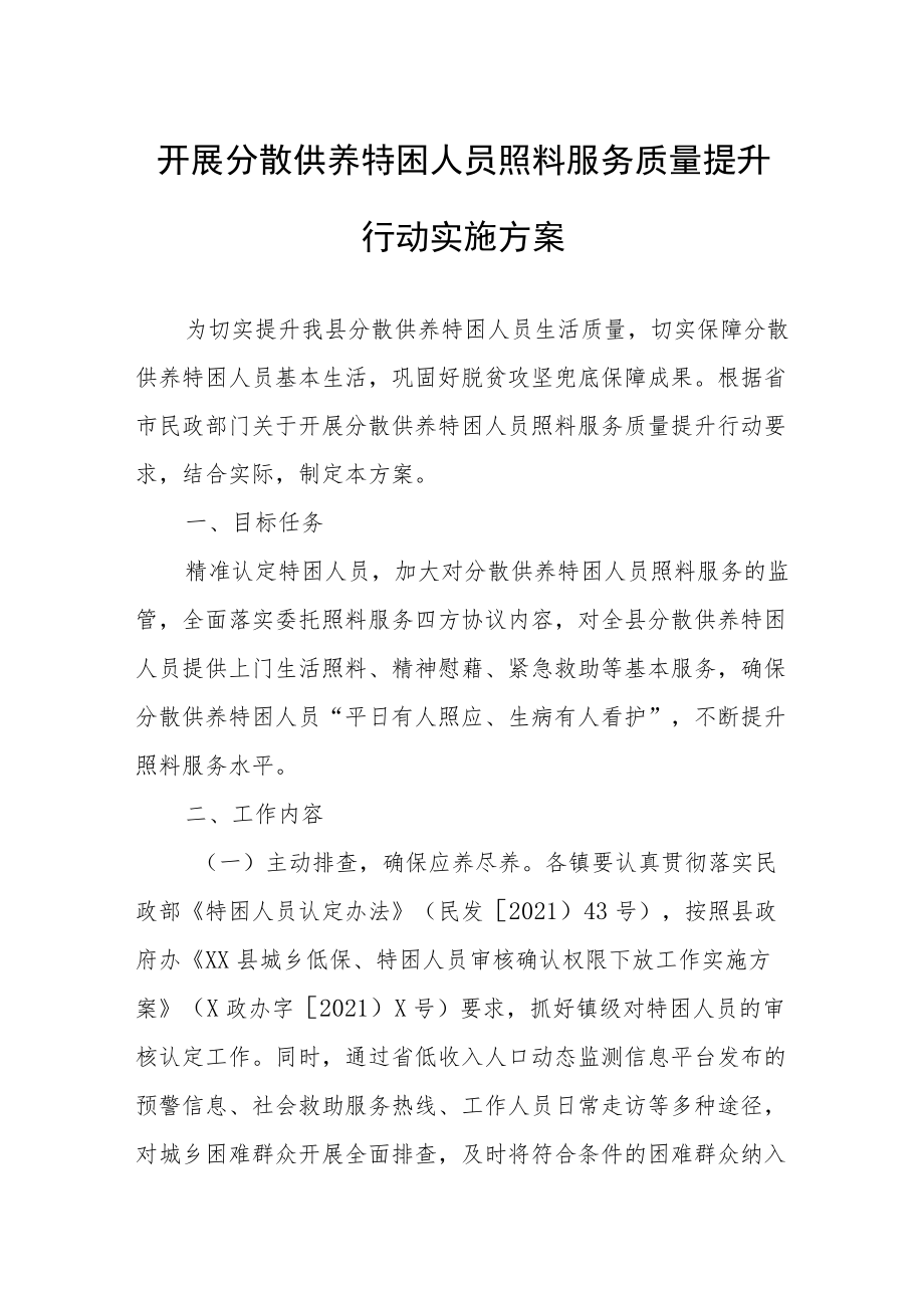 开展分散供养特困人员照料服务质量提升行动实施方案.docx_第1页