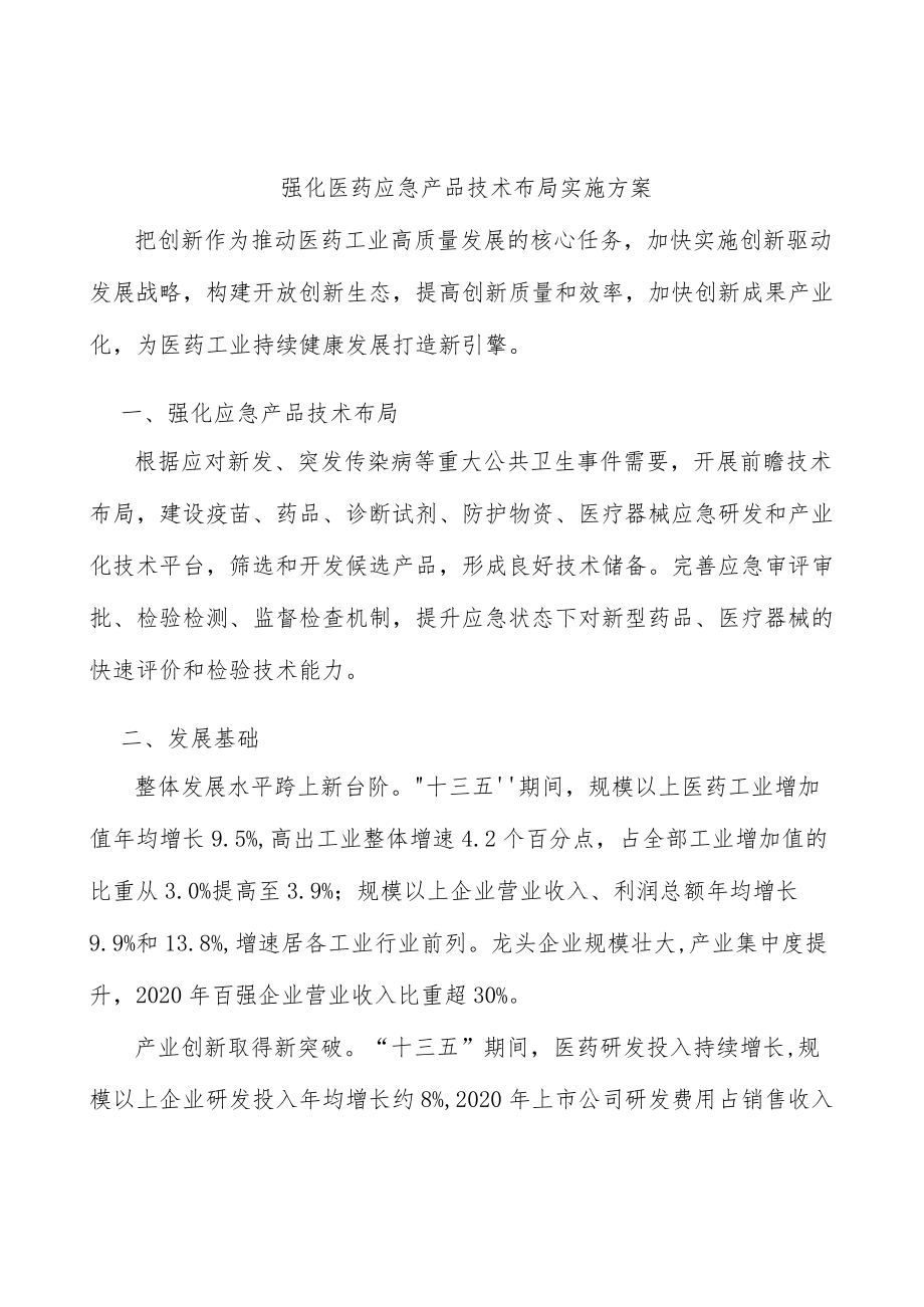 强化医药应急产品技术布局实施方案.docx_第1页