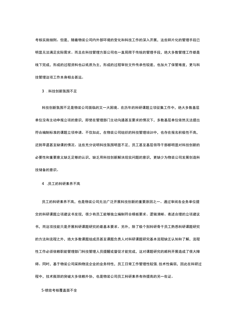 当前物流企业构建科技创新管理体系探索.docx_第2页