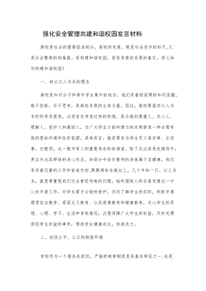 强化安全管理 共建和谐校园发言材料.docx