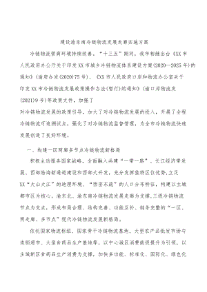 建设渝东南冷链物流发展走廊实施方案.docx