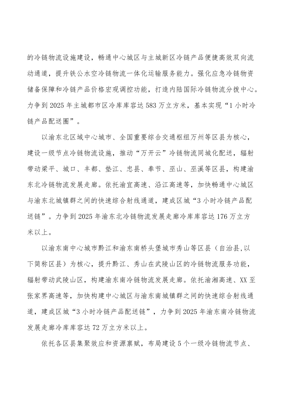 建设渝东南冷链物流发展走廊实施方案.docx_第2页