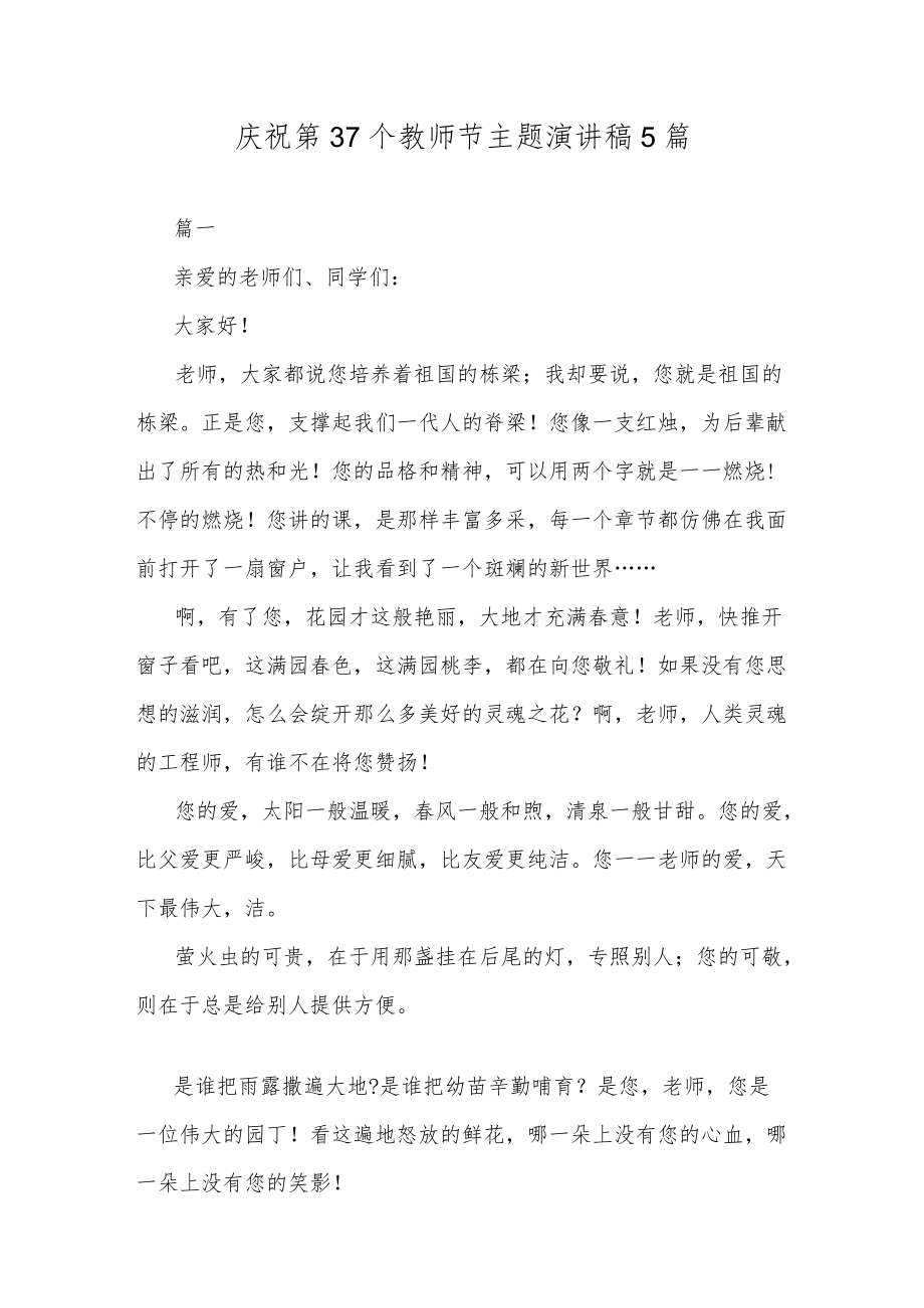 庆祝第37个教师节主题演讲稿5篇.docx_第1页