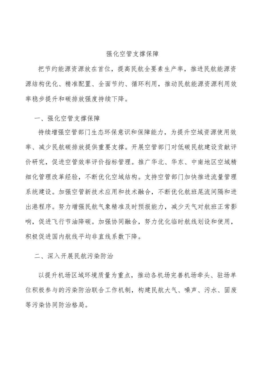 强化空管支撑保障.docx_第1页