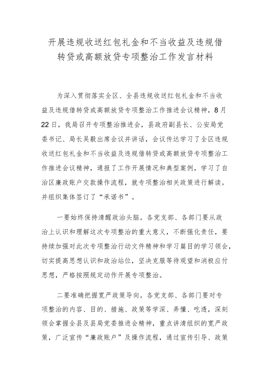 开展违规收送红包礼金和不当收益及违规借转贷或高额放贷专项整治工作发言材料.docx_第1页