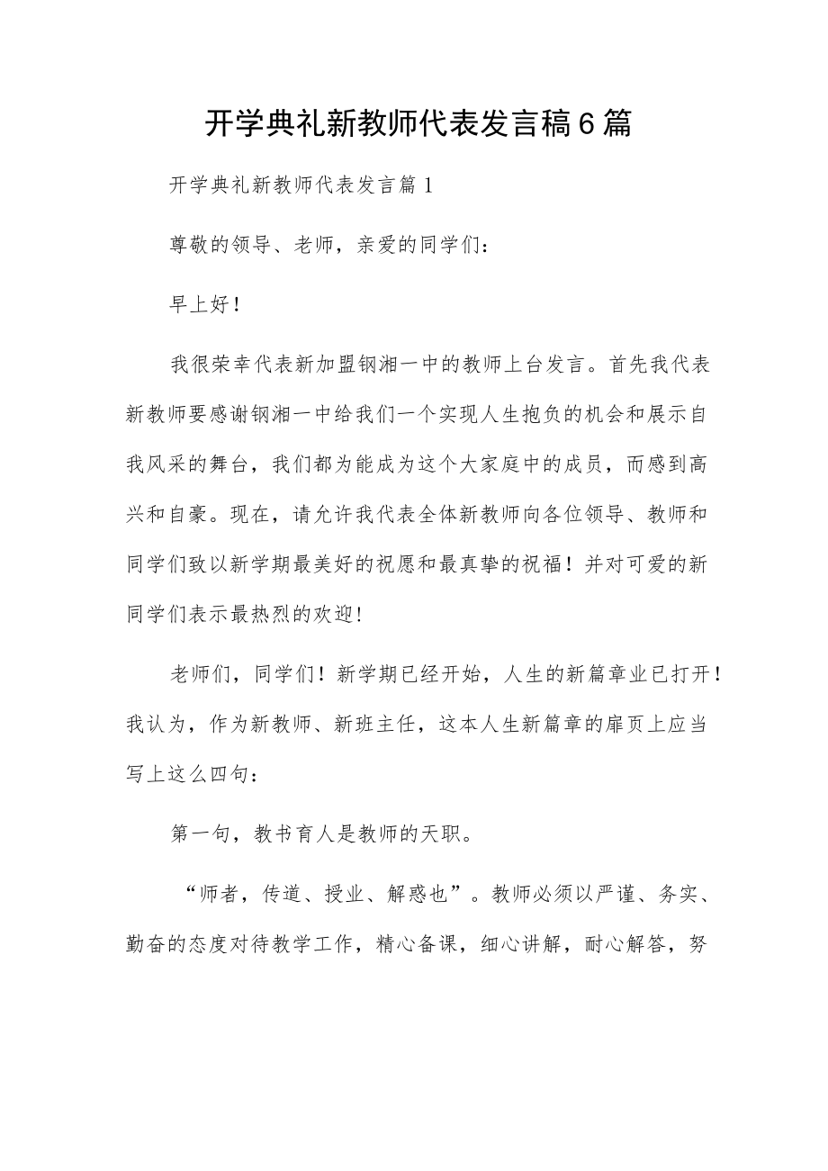 开学典礼新教师代表发言稿6篇.docx_第1页