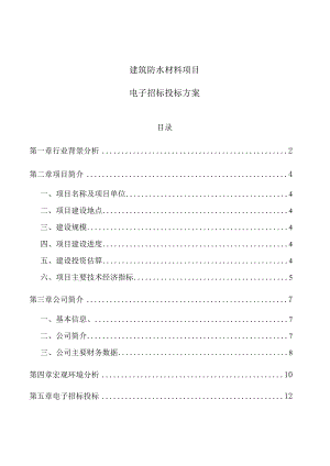 建筑防水材料项目电子招标投标方案（参考）.docx