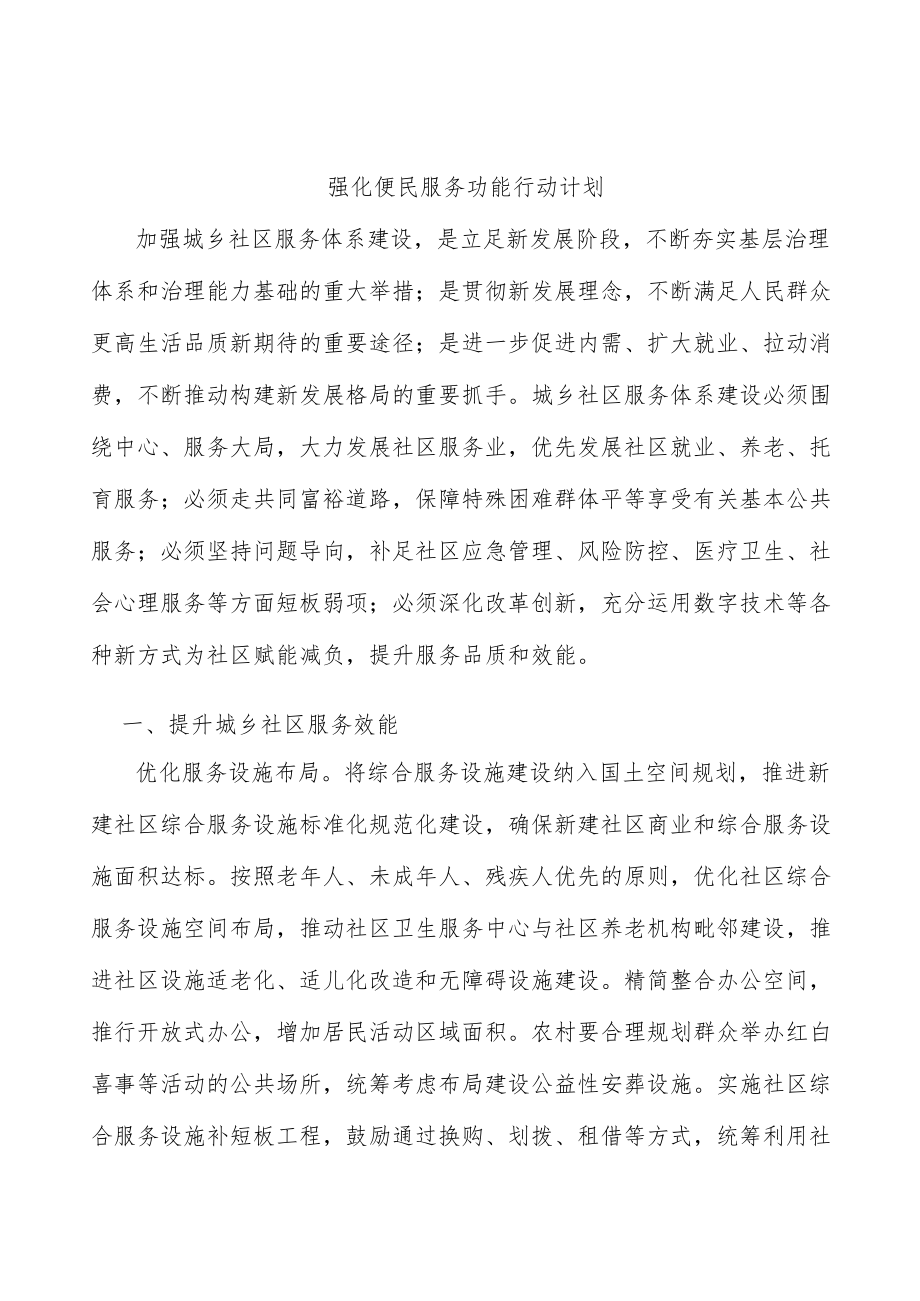 强化便民服务功能行动计划.docx_第1页