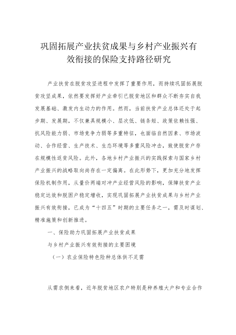 巩固拓展产业扶贫成果与乡村产业振兴有效衔接的保险支持路径研究.docx_第1页