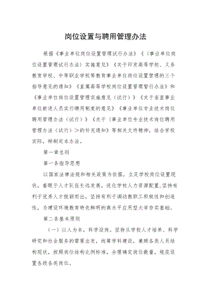 岗位设置与聘用管理办法.docx