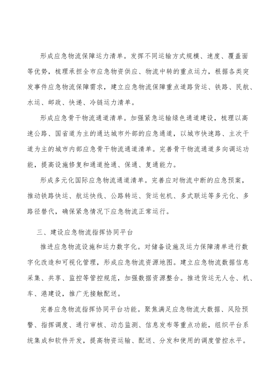 建设应急物流指挥调度系统实施方案.docx_第2页