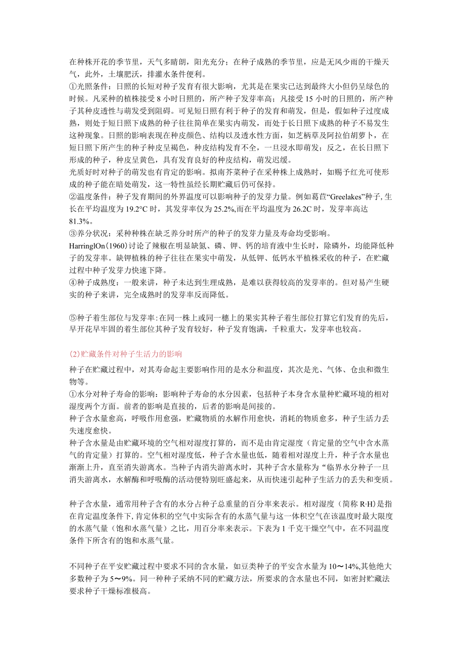 影响芦笋种子生活力的几个因素.docx_第2页