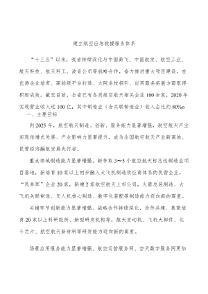 建立航空应急救援服务体系.docx