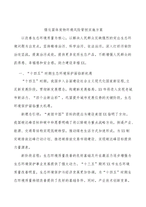 强化固体废物环境风险管控实施方案.docx