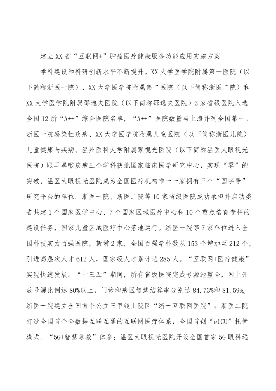 建立浙江省“互联网+”肿瘤医疗健康服务功能应用实施方案.docx_第1页