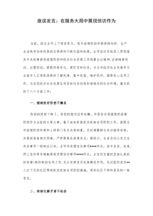 座谈发言：在服务大局中展现信访作为.docx